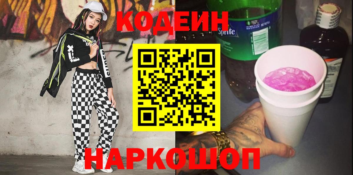 Барабинск  Кодеиновый сироп Lean напиток Lean (лин)  Вход с VPN  Кодеиновый сироп Lean Purple Drank 